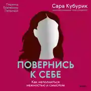 Постер книги Повернись к себе. Как наполниться нежностью и смыслом