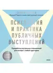 Сергей Тугушев - Психология и практика публичных выступлений. Проработка внутренних ограничений для выхода к любой аудитории