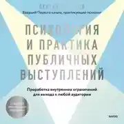 Постер книги Психология и практика публичных выступлений. Проработка внутренних ограничений для выхода к любой аудитории