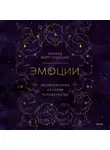 Ричард Ферт-Годбехер - Эмоции: великолепная история человечества