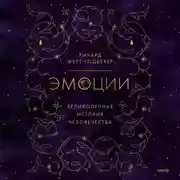 Постер книги Эмоции: великолепная история человечества