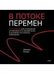 Эйприл Ринне - В потоке перемен. 8 принципов для сохранения устойчивости и процветания в условиях постоянных изменений