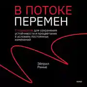 Постер книги В потоке перемен. 8 принципов для сохранения устойчивости и процветания в условиях постоянных изменений