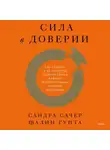 Сандра Сачер - Сила в доверии. Как создать и не потерять один из самых важных нематериальных активов компании