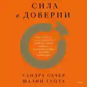 Постер книги Сила в доверии. Как создать и не потерять один из самых важных нематериальных активов компании