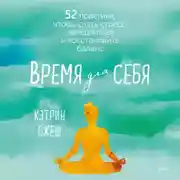 Постер книги Время для себя. 52 практики, чтобы снять стресс, замедлиться и восстановить баланс
