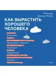 Мелинда Веннер Мойер - Как вырастить хорошего человека. Научно обоснованные стратегии для осознанных родителей