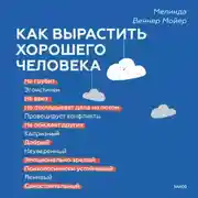 Постер книги Как вырастить хорошего человека. Научно обоснованные стратегии для осознанных родителей