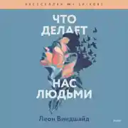 Постер книги Что делает нас людьми. Как понимать свои эмоции и принимать их