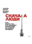 Тайлер Коуэн - Сначала люди. Как найти тех, кто выведет компанию на новый уровень