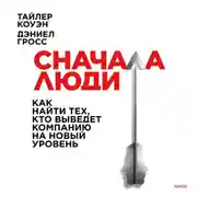 Постер книги Сначала люди. Как найти тех, кто выведет компанию на новый уровень