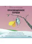 Беттельхейм Бруно - Просвещенное сердце. Автономия личности в тоталитарном обществе. Как остаться человеком в нечеловеческих условиях