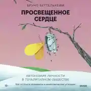 Постер книги Просвещенное сердце. Автономия личности в тоталитарном обществе. Как остаться человеком в нечеловеческих условиях