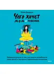 Мона Делахук - Чего хочет мой ребенок. Нейропсихология о том, как понять потребности своих детей и построить гармоничные отношения