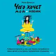 Постер книги Чего хочет мой ребенок. Нейропсихология о том, как понять потребности своих детей и построить гармоничные отношения