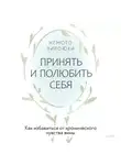 Немото Хироюки - Принять и полюбить себя. Как избавиться от хронического чувства вины
