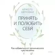 Постер книги Принять и полюбить себя. Как избавиться от хронического чувства вины