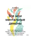 Яо Найлинь - Все мои ментальные демоны. Научно доказанные способы борьбы с депрессией, бессонницей, СДВГ, тревожным, биполярным и другими расстройствами