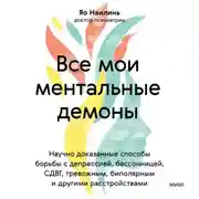 Постер книги Все мои ментальные демоны. Научно доказанные способы борьбы с депрессией, бессонницей, СДВГ, тревожным, биполярным и другими расстройствами
