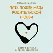 Постер книги Пять ложек меда родительской любви. Просто о сложных вопросах воспитания
