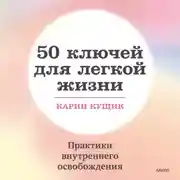 Постер книги 50 ключей для легкой жизни. Практики внутреннего освобождения