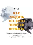 Бо Со - Как убедить тех, кого хочется прибить. Правила продуктивного спора без агрессии и перехода на личности