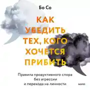 Постер книги Как убедить тех, кого хочется прибить. Правила продуктивного спора без агрессии и перехода на личности