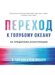 В. Чан Ким - Переход к голубому океану. За пределами конкуренции