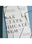 Доротея Бранд - Как стать писателем