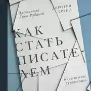 Постер книги Как стать писателем