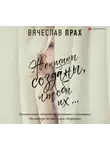 Вячеслав Прах - Женщины созданы, чтобы их…