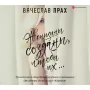 Постер книги Женщины созданы, чтобы их…