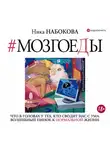 Ника Набокова - Мозгоеды. Что в головах у тех, кто сводит нас с ума. Волшебный пинок к нормальной жизни