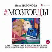 Постер книги Мозгоеды. Что в головах у тех, кто сводит нас с ума. Волшебный пинок к нормальной жизни