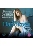 Ника Набокова - Исповедь бывшей любовницы. От неправильной любви – к настоящей