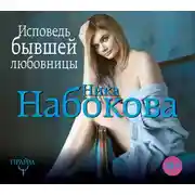 Постер книги Исповедь бывшей любовницы. От неправильной любви – к настоящей