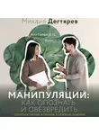 Михаил Дегтярев - Манипуляции: как опознать и обезвредить. Секретное оружие в личном и деловом общении