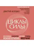 Дмитрий Мелешко - Циклы силы. Психотехнология, которая исправляет ошибки прошлого и дарит счастливое настоящее