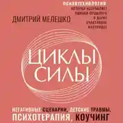 Постер книги Циклы силы. Психотехнология, которая исправляет ошибки прошлого и дарит счастливое настоящее