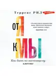 Рил Терренс - От «Я» к «МЫ». Как быть по-настоящему вместе