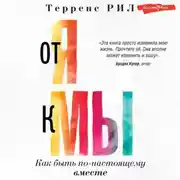 Постер книги От «Я» к «МЫ». Как быть по-настоящему вместе
