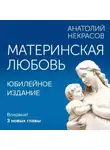 Анатолий Некрасов - Материнская любовь. Юбилейное издание, дополненное