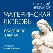 Постер книги Материнская любовь. Юбилейное издание, дополненное