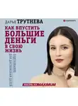 Дарья Трутнева - Как впустить большие деньги в свою жизнь. Подсознание для достижения целей