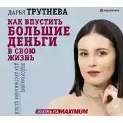 Постер книги Как впустить большие деньги в свою жизнь. Подсознание для достижения целей