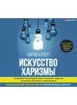 Чарли Хуперт - Искусство харизмы