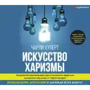 Постер книги Искусство харизмы