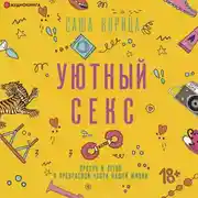Постер книги Уютный секс. Просто и легко о прекрасной части нашей жизни
