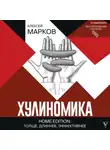 Алексей Марков - Хулиномика. Home edition: толще, длиннее, эффективнее