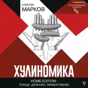 Постер книги Хулиномика. Home edition: толще, длиннее, эффективнее